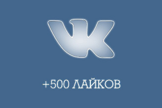 500 качественных лайков ВКонтакте, лайки на посты, фото, комментарии