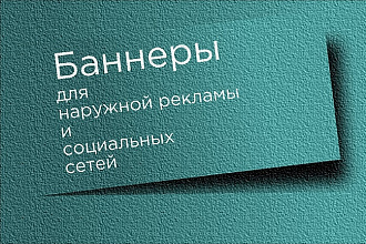 Создам баннер для наружной рекламы или социальных сетей