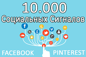 10000 Социальных Сигналов, Ссылок Для Вашего Сайта