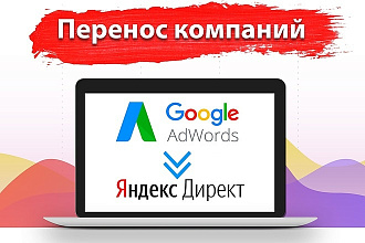 Перенос рекламных кампаний между Яндекс Директ и Google Реклама