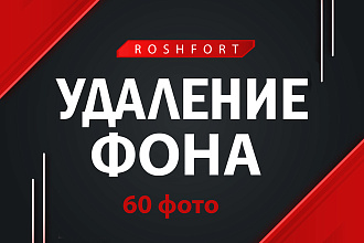 Удалю фон с 60 фотографий