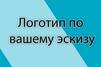 Сделаю качественный логотип по вашему эскизу