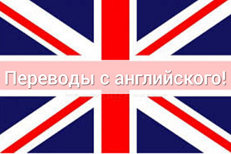 Переведу тексты с английского языка