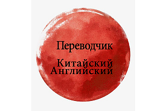 Переведу текст китайский, английский