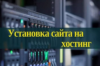 Перенос сайта на хостинг, установка сайта