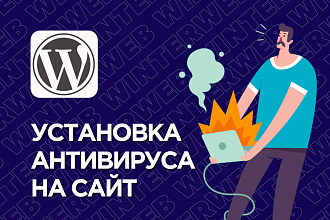 Установка файрвола и антивирусной защиты для сайта WordPress
