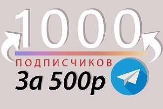 1000 подписчиков в Телеграм