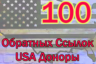 Размещение 100+ Обратных Ссылок с Англ. Доноров