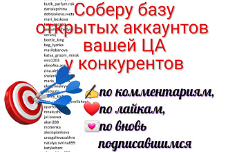 Сбор аккаунтов у конкурентов