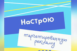 Настрою таргетированную рекламу