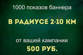 Создание баннера и 1000 показов в радиусе 3-30 км от вашей кампании