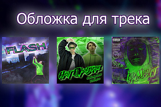 Обложка для трека, альбома, микстейпа НА ЗАКАЗ