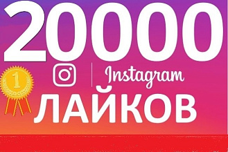 20.000 лайков на разные фото в Instagram