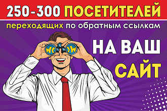8,400 посетителей переходящих по обратным ссылкам на ваш сайт