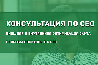 SEO консультация от эксперта