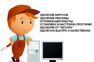 Удаление вирусов, рекламы. Удалённо и быстро. Также другие услуги