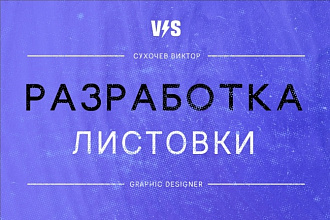 Разработаю макет листовки