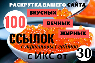 100 вечных жирных ссылок с трастовых сайтов с ИКС от 30