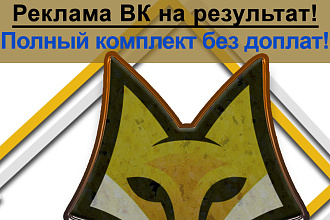 Реклама ВК - премиум комплект без доплат