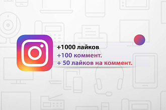 1000 лайков + 100 комментариев + 50 лайков к комментариям