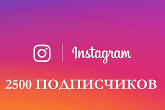 2500 подписчиков в Instagram гарантированно