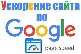 Ускорение сайта по Google PageSpeed Insights