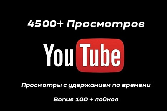 Просмотры на Youtube 4.500 + 100 лайков подарок