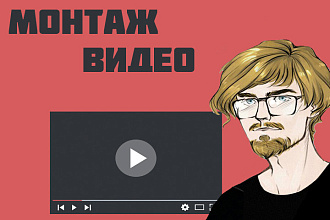 Монтаж видео