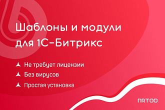 Шаблоны и модyли для 1C-Битрикс DEV