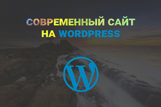 Сайт на WordPress. Современный, управляемый, адаптивный