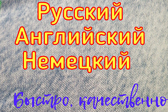 Переведу ваш текст, на английский немецкий язык