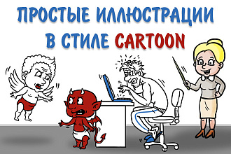 Нарисую простую иллюстрацию в жанре карикатуры