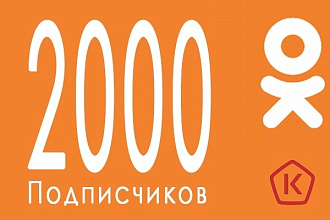 2000 подписчиков в группу Одноклассники или друзей на личную страницу