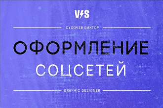 Оформление обложек в соцсетях