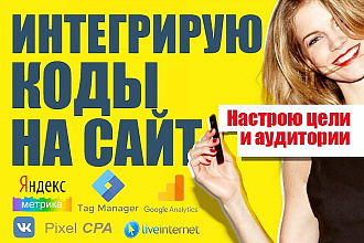 Установка кодов аналитики и статистики на сайт