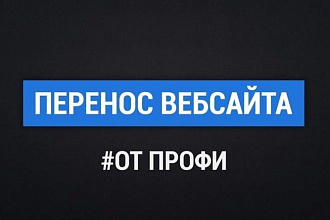 Перенос сайта с одного хостинга на другой. Установка сайта на хостинг