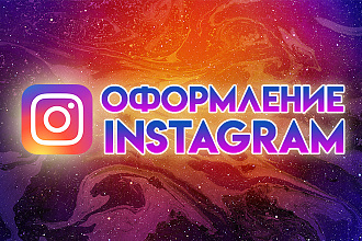 Оформление Instagram