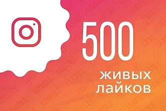 Instagram лайки, 500 лайков