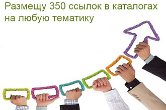 Размещу 350 ссылок в каталогах на любую тематику