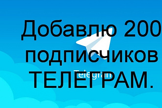Добавлю 200 подписчиков телеграм