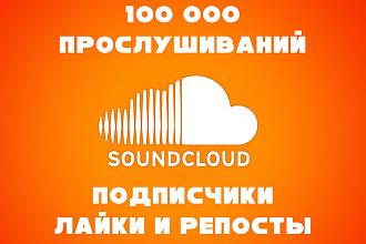 100 000 прослушиваний SoundCloud