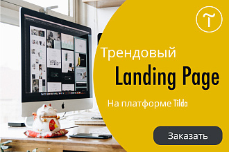 Создание Landing Page на конструкторе Tilda, Тильда
