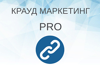 20 крауд ссылок с форумов. Работа проводится вручную. ИКС от 100