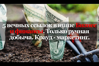 5 ссылок в нише Бизнес и финансы. Ручная работа. Крауд-маркетинг