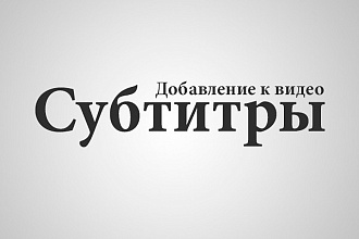 Наложу субтитры для видео
