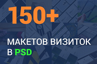 150+ макетов визиток
