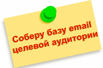 Соберу для вас базу email целевой аудитории