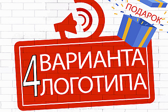 4 Варианта Логотипа + Подарок
