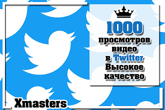 1000 просмотров видео в Twitter. Высокое качество