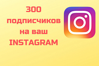 Привелку 300 реальных подписчиков в instagram